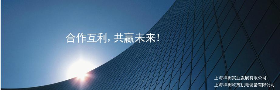 上海祥樹歐茂機電設(shè)備有限公司