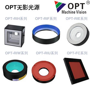 OPT機(jī)器視覺無影光源（7種不同種類無影光）