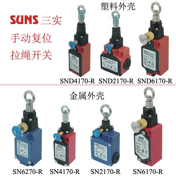 手動復位拉繩開關\拉線開關——在工作區(qū)域內(nèi)的任意一點保護人身和設備的安全 SUNS美國三實