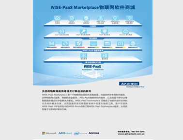研華WISE-PaaS 嵌入式物聯(lián)網(wǎng)軟件服務平臺