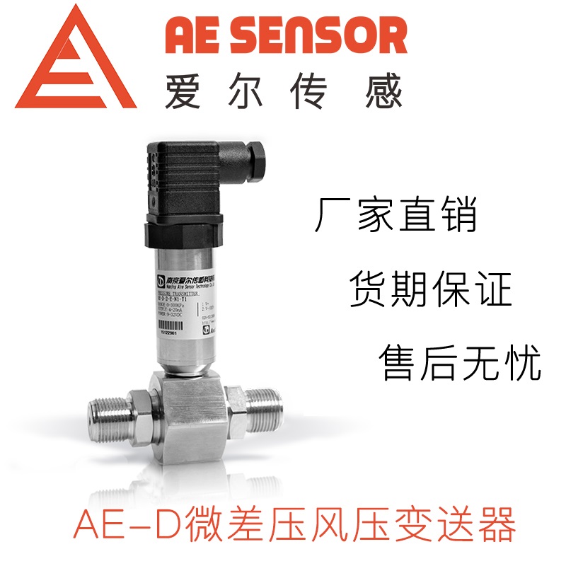 愛爾傳感AE-D微差壓風(fēng)壓壓力變送器