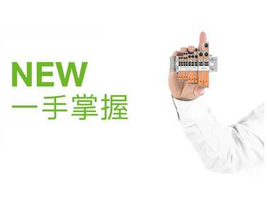 新品視界 | 萬可軌裝式接線端子又添新成員，一手掌握，觸手可及