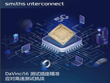 Smiths Interconnect 新型測試插座，可支持高達(dá)67GHz RF和56Gb/s NRZ的可靠測試