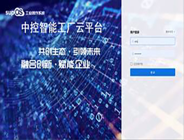 中控智能工廠云平臺(tái)