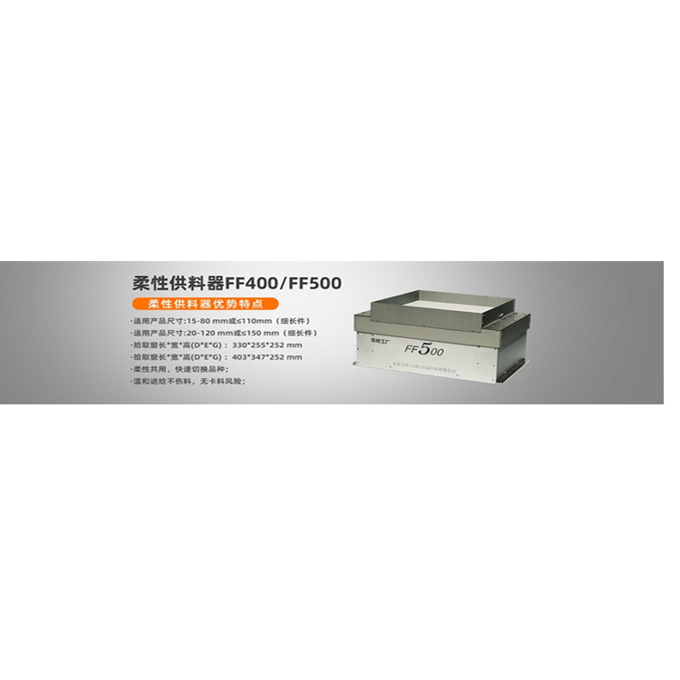 深圳弗萊克斯柔性振動盤FF500
