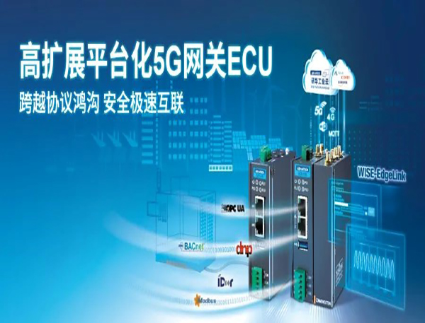 研華模組化邊緣智能5G網(wǎng)關(guān)ECU-150