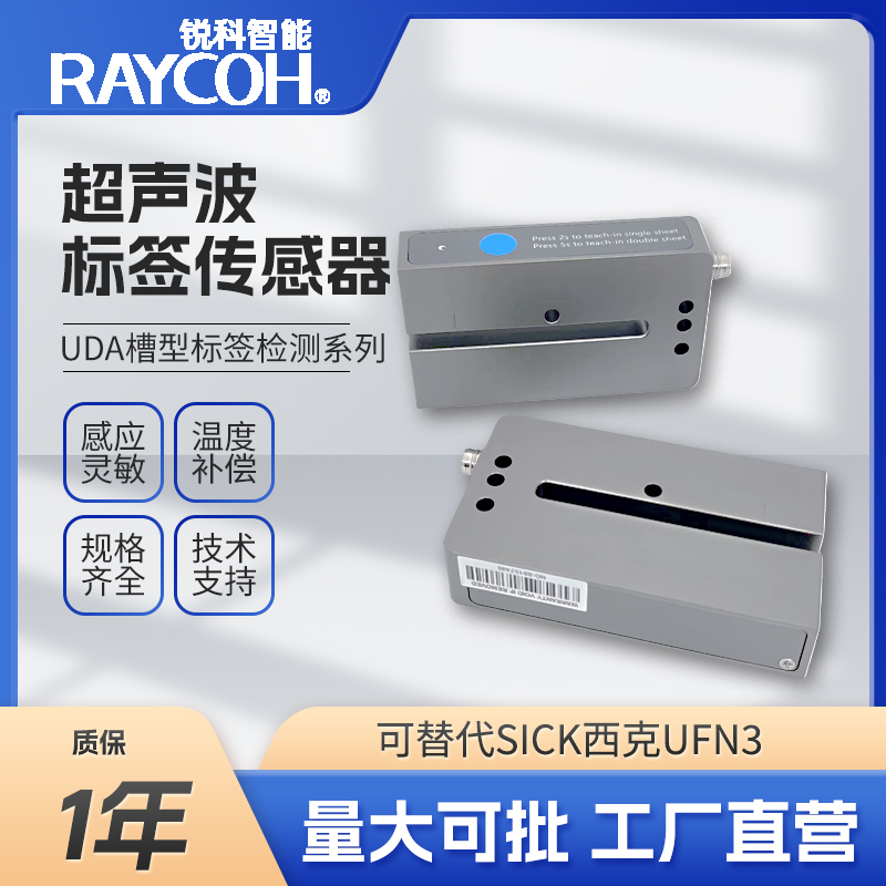 RAYCOH國產(chǎn)超聲波傳感器 UDB槽型標(biāo)簽傳感器 帶溫度補償