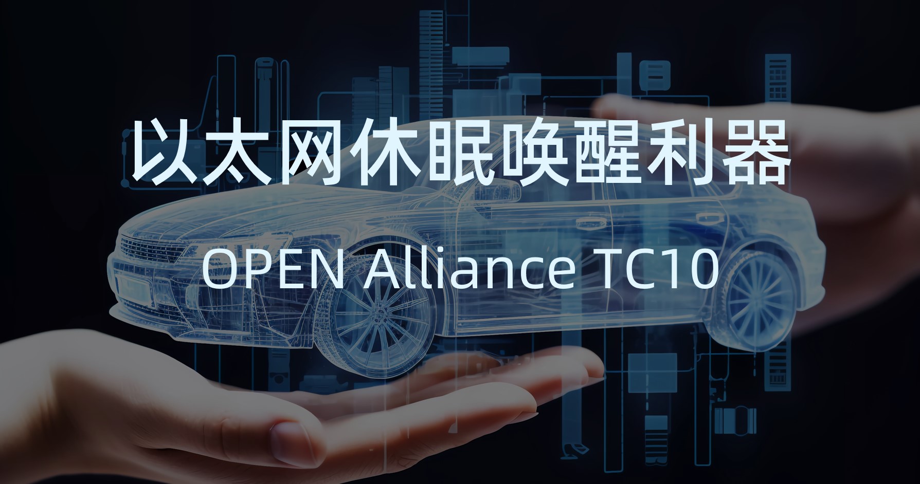 以太網(wǎng)休眠喚醒利器—OPEN Alliance TC10