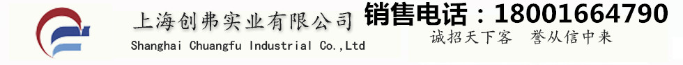 上海創(chuàng)弗實業(yè)有限公司