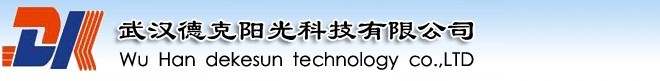 武漢德克陽光科技有限公司