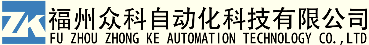 福建眾科自動化技術(shù)有限公司