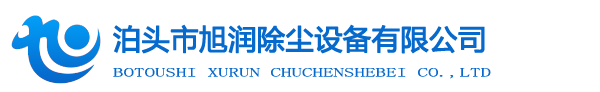 泊頭市旭潤除塵設(shè)備有限公司