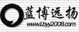 北京藍(lán)博遠(yuǎn)揚(yáng)科技發(fā)展有限公司