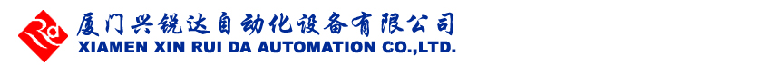 廈門興銳達自動化設備有限公司