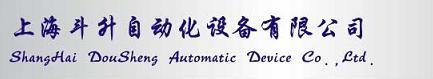 上海斗升自動化設(shè)備有限公司