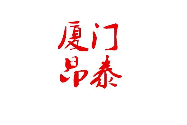 廈門(mén)昂泰自動(dòng)化設(shè)備有限公司