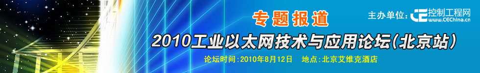 專題報(bào)道：2010工業(yè)以太網(wǎng)技術(shù)與應(yīng)用論壇（北京站）