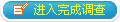 進入完成調(diào)查