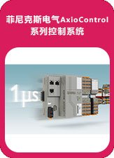菲尼克斯電氣AxioControl 系列控制系統(tǒng)