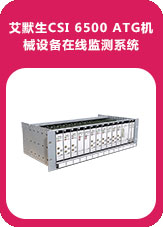 艾默生CSI 6500 ATG機(jī)械設(shè)備在線監(jiān)測(cè)系統(tǒng) 
