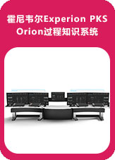 霍尼韋爾Experion PKS Orion過(guò)程知識(shí)系統(tǒng)