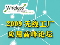 2009無線工廠應(yīng)用高峰論壇